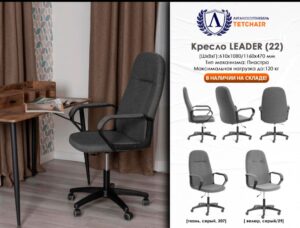 Кресло LEADER
