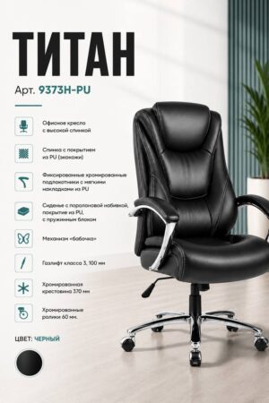 Кресло ТИТАН