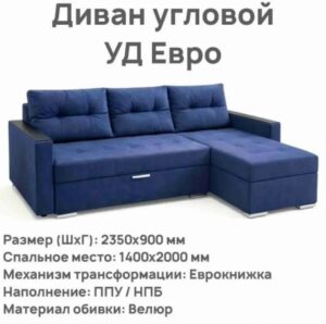 Угловой диван УД ЕВРО