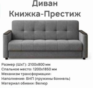 Диван-книжка ПРЕСТИЖ